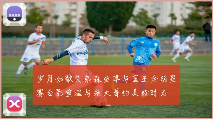 岁月如歌艾弗森分享与国王全明星赛合影重温与老大哥的美好时光