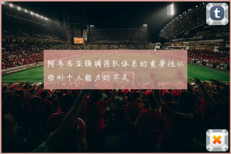 阿韦洛亚强调团队体系的重要性以弥补个人能力的不足