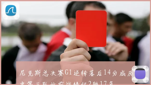 尼克斯总决赛G1逆转落后14分成历史第三队此前战绩仅2胜17负